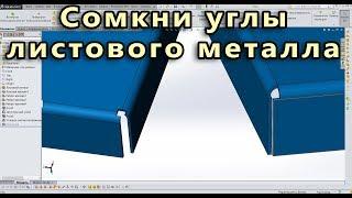  Листовой металл. Урок SolidWorks №5. Замкнутые углы. Снятие напряжения угла