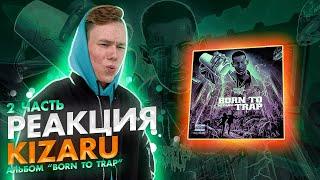 Реакция на kizaru - BORN TO TRAP (2 часть)