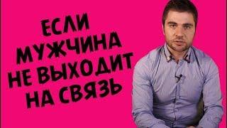 ЧТО ДЕЛАТЬ ЕСЛИ МУЖЧИНА ПРОПАЛ | Лев Вожеватов