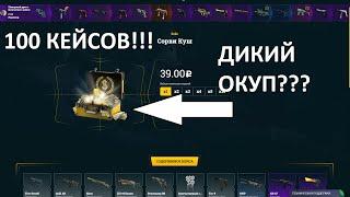 ОТКРЫЛ 100 КЕЙСОВ СОРВИ КУШ НА ИЗИ ДРОПЕ!!! ДИКИЙ ОКУП???