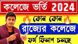 কলেজে ভর্তির আবেদন শুরু হয়ে গেছে : WB College Admission 2024 | College Admission Form online apply