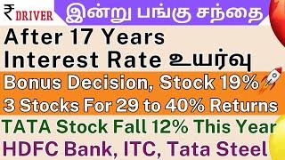 TCS | ITC | HDFC Bank | Tamil share market news | Bank of Japan Interest Rate Tata Steel Tata Elxsi