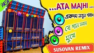 ATA MAJHI| 1step long humming bass |DJ Sosuvan Remix |new tranding song 2024 |