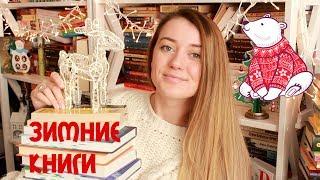 ЗИМНИЕ И РОЖДЕСТВЕНСКИЕ КНИГИ️|| АТМОСФЕРНЫЕ ЧТЕНИЯ