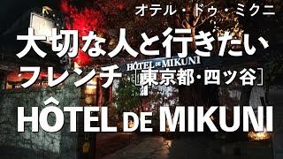 オテル・ドゥ・ミクニ【東京都・四ツ谷】デートで行きたいフレンチ！大切な人と行くならこのレストラン！（ルレエシャトー・隠れ家・一軒家・名店・人気店）