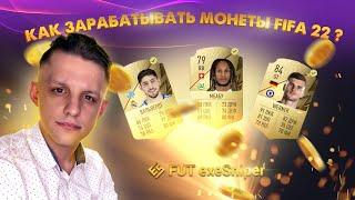 Как заработать монеты в FIFA 22? | САМЫЙ ПРОСТОЙ И ЭФФЕКТИВНЫЙ СПОСОБ ТРЕЙДА | FUT exeSniper