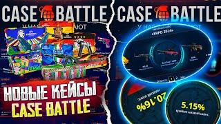 КЕЙС БАТЛ ПРОВЕРКА НОВЫХ КЕЙСОВ! CASE BATTLE ПОСЛЕ ВЫВОДА УДИВИЛ!! КЕЙС БАТЛ НОВЫЕ КЕЙСЫ ИМБА?