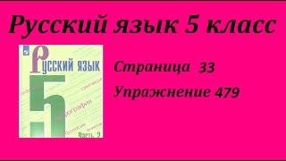 Упражнение 479.  Русский язык 5 класс Зеленый учебник