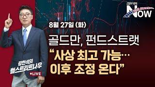 [김현석의 월스트리트나우] 골드만, 펀드스트랫 "사상 최고 가능… 이후 조정 온다"