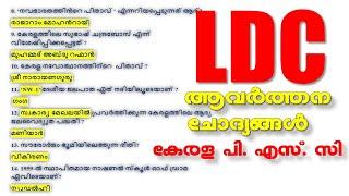 LDC ആവർത്തന ചോദ്യങ്ങൾ LDC 2024 | Kerala PSC