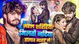 #Video - मरल शरिरिया मिलतौ नदिया तालाव नाहर में | #Aashish Yadav | Nadiya Nahar Me | Maghi Song 2024