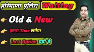 Haryana Police Waiting List Update old &New |Police Waiting List kab lagege |3rd Waiting List Update