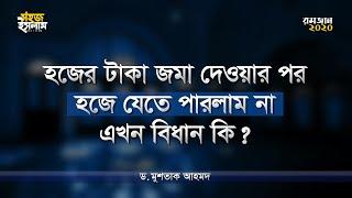 হজের টাকা জমা দেওয়ার পর হজে যেতে পারলাম না এখন বিধান কি? | Dr. Mushtaque Ahmad | Sohoj Islam