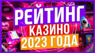 Рейтинг казино онлайн 2023 года  Проверенный топ казино 2023 ⭕️ Самые лучшие казино с лицензией