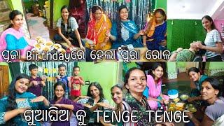 ପୂଜା Birthdayରେ ହେଲା ପୁରା ରୋଳ||ଗୁଆଘିଅକୁ TENGE TENGE ||@lifeofsridhar9099@LifeofManoj9348