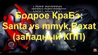 Lost Sector,Бодрое КраБэ 4,vs mmyk,Raxat(западный КПП)