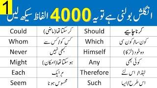 4000 English Vocabulary Words Course in Urdu Class 1 | @Grammareer