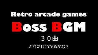 Video Game Music 「Retro arcade games Boss BGM」 何曲分かるかな？？