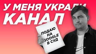 У меня украли канал. Подаю в суд на Google.