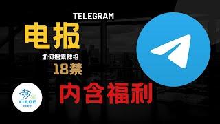 电报Telegram怎么搜索想要的群组丨一招教会你如何搜索Telegram群组和Telegram频道！