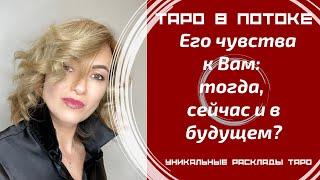 Его чувства к Вам: тогда, сейчас и в будущем?