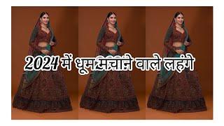 2024 ke dhum machane wale lehenga designs//fashion ka jahan india//