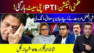 By-election: PTI loses seat | Sher Afzal Marwat apologizes | Shandana Gulzar vs Shahbaz Gill