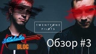 Twenty One Pilots - Краткая история и интересные факты