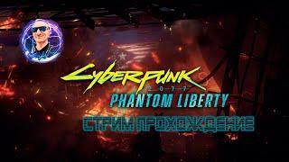 CyberPunk : Phantom Liberty Стрим Прохождение Стрим 26