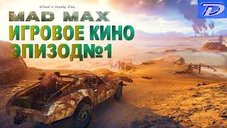 MAD MAX - РУССКАЯ ОЗВУЧКА!!! Эпизод №1