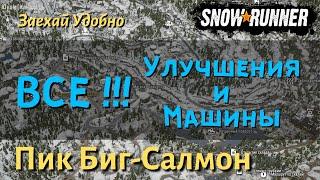 SnowRunner Пик Биг Салмон - гайд как открыть все улучшения и машины региона Юкон