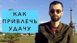 Как привлечь удачу, везение и деньги. Способ как привлечь удачу, везение и деньги БЕЗ МИСТИКИ