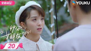 ENGSUB【FULL】99分女朋友 My Girl EP20 | 抠门霸总追爱小娇妻！ | 赵弈钦 / 厉嘉琪 | 优酷宠爱频道 YOUKU ROMANCE