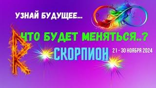 СКОРПИОНУЗНАЙ БУДУЩЕЕ — ЧТО БУДЕТ МЕНЯТЬСЯ..? 10 ДНЕЙ21 - 30 НОЯБРЯ 2024Tarò Ispirazione