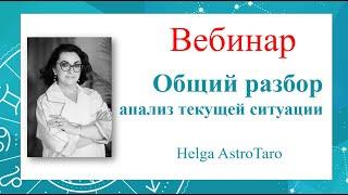 Вебинар " О чем говорит небо?" Общий разбор. Анализ текущей ситуации. | Helga AstroTaro