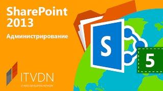 SharePoint 2013.  Урок 5. Планирование и настройка сервисных приложений