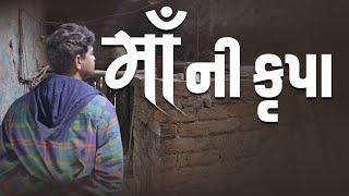 માં ની ક્રુપા । Khajur Bhai VLOGS | Nitin Jani | Jigli and Khajur | Sikotar Ma | Seva | Help | Home