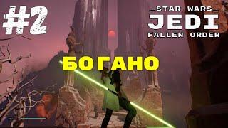 Star Wars. Jedi: Fallen Order. Часть 2: Богано.