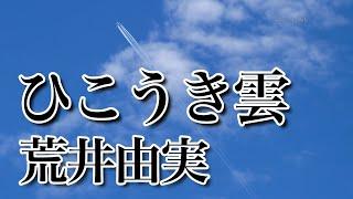 ひこうき雲　│ 荒井由実 │ライブ音源