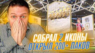 СОБРАЛ 2 ПАКА С КУМИРОМ | ОТКРЫЛ 200 + ПАКОВ | FIFA 22 PS 5