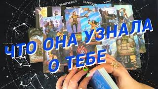 Таро Для МужчинОсторожно️Что Она Узнала О Тебе️Ее Пакости️Мужское Таро️Вика Таро