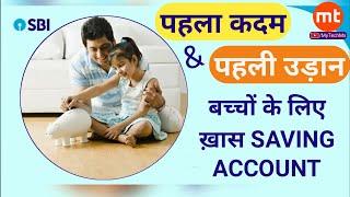 Saving account for minors ||PAHLA KADAM|| PAHLI UDAN||SBI