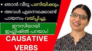 എങ്ങനെ CAUSATIVE VERBS ശരിയായി ഉപയോഗിക്കാം? | HAVE / GET / MAKE / HELP / LET | Lesson - 101