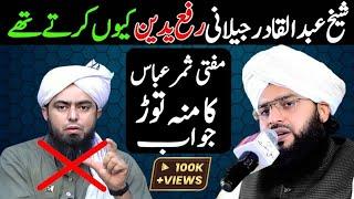 Mufti Samar Abbas Reply To Engineer Muhammad Ali Mirza 2023||Rafa Yadain By Mufti Samar Abbas Attari