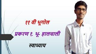 अकरावी भूगोल प्रकरण १ भू-हालचाली स्वाध्याय | अकरावी भूगोल | भु-हालचाली स्वाध्याय | भूगोल स्वाध्याय