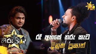 Ra Ahase Tharu Kata - රෑ අහසේ තරු කැට | Dinuka Prasath Hiru Star Season 3 | Episode 05