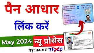 Pan Aadhar Link Kaise Kare | Pan Aadhaar Linking Online 2024 | Pan Card Ko Aadhar Se Kaise Link Kare
