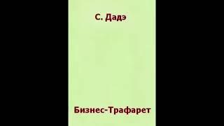 Бизнес- трафарет Аудиокнига