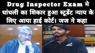 Drug Inspector Exam मे धांधली का शिकार हुआ स्टूडेंट | Justice Vivek Agrawal | Mp High Court | Court