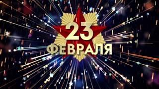 открытка на 23 февраля .